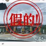 收费站挂“没对象别回家过年”？假 恶搞标语误导公众
