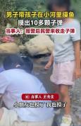 男子带着孩子在河里摸鱼摸出子弹 意外发现引关注