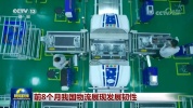 前8个月我国物流展现发展韧性