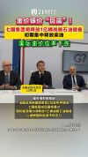 国际油价下跌 七国集团释放战略储备缓解压力