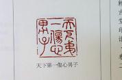 古人的印章比我的QQ签名还有个性 古代表情包大赏