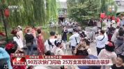 国庆出游重“体验” 这个假期参与感满满