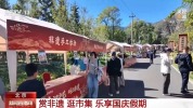 品非遗逛市集 国庆假期多地文旅场景上新