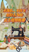 年轻人爱上缝纫机课 手作体验成新宠