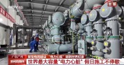 大国重器就位！世界最大容量“电力心脏”有多强