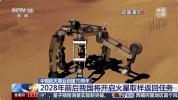 我国将在2028年前后开启火星取样返回 探索红色星球奥秘