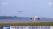 9月我国共新开15条国际航空货运航线