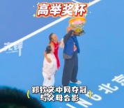 郑钦文：我爸还是有点东西的，爸爸：犟有犟的好！