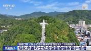 烈士纪念设施保护新规11月1日起施行