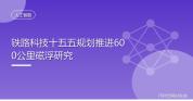 时速600公里高速磁浮技术新消息 稳步推进关键技术试验验证