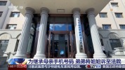 为继承已故母亲手机号码，弟弟将姐姐诉至法院 手机号使用权继承之争