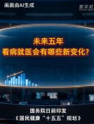未来五年看病就医新变化 亮出“任务书”