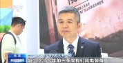 我国风电装机规模连续16年稳居世界第一