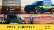 从巴黎车展看全球汽车市场转变 中国品牌崛起引发变革