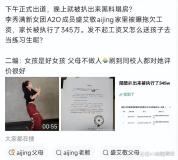 盛艾敬父母欠薪时仍给女儿花重金 踩着血汗钱圆明星梦