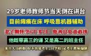 29岁教师瘫痪在教师节 讲台上的无声呼唤