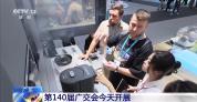 这届广交会含新量拉满了 创新引领贸易新增量