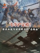 沉浸式感受写进教科书的惊险场景 铁索桥上的生死较量
