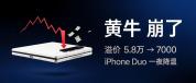 iPhone Duo溢价从5.8万跌至7000 黄牛泡沫破裂