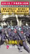 法国又乱了 大规模抗议爆发