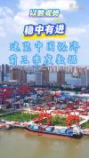 如何看待前三季度经济数据 稳中向好态势明显