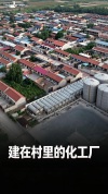 焦点访谈曝光危化品“黑窝点” 安全隐患触目惊心