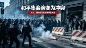米兰、都灵街头冲突！意大利多地爆发大规模抗议游行