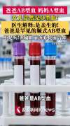 爸爸AB型妈妈A型女儿O型血原因 罕见血型揭秘