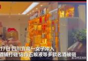 女子冲入酒铺砸酒警方介入 围观者无人上前