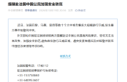外交部提醒赴法中国公民加强安全防范 注意游行示威区域安全