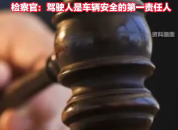 女子让孩子下车取餐开门杀致人死亡 检察官：驾驶人是车辆安全的第一负责人