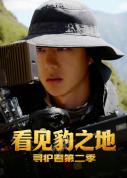 王一博高原蹲守近半个月拍下华北豹 慢下来享受这一刻