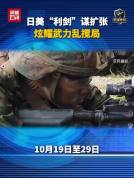 评论员：日美军演炫耀武力乱搅局 加剧地区紧张局势