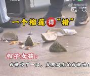女子疑榴莲被店员扔1房肉求问网友 空壳争议引发热议