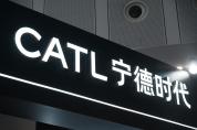宁德时代：前三季度净利润645.3亿元，日赚2.36亿