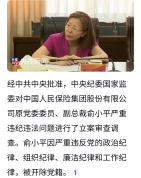 中国人保原副总裁俞小平被开除党籍 退休不是护身符