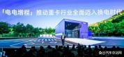 换电在宁德时代被提到新战略高度 重卡电动化迈入新时代