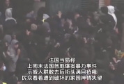 法国骚乱有人抢了5个包跳舞庆祝 民众看见家园被毁表情失望