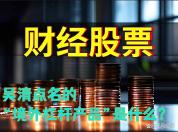 专家指出A股市场主要风险是输入性风险 境外杠杆产品成新隐患