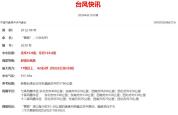 超强台风蔷琵最新路径 将影响福建海域