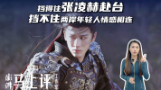 张凌赫赴台被拒他们到底在怕什么 文化壁垒难挡民心相通