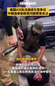 美国ICE执法连续引发争议 中期选举前移民问题再受关注