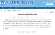 黄海部分海域进行军事活动 多时段禁航通告