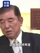 日本政府对历史不诚实怎能取信邻国 石破茂批评现政府态度