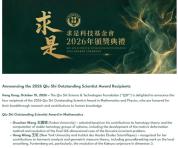 王虹获“求是杰出科学家奖” 新晋菲尔兹奖得主再添荣誉