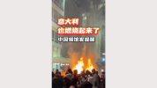 米兰等地爆发游行示威 中国总领馆提醒 注意安全防范
