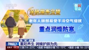 老年人润燥护肺有讲究 秋日养肺要点