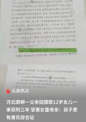 河北邯郸一父亲猥亵12岁女儿获刑三年 妈妈申请抗诉