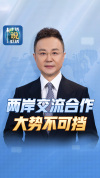 两岸交流合作大势不可阻挡 融合发展是大势所趋