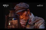 长征颂歌编剧：李雪健的后背都会演戏 细腻表演感动观众
